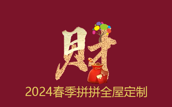 2024春季來拼拼全屋定制家具（本活動已結(jié)束）